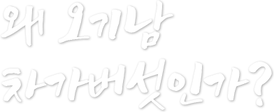왜 오기남차가버섯인가?